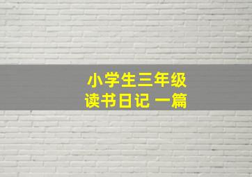 小学生三年级读书日记 一篇